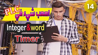 14:شرح تايمر timer وكيفية استخدامه وماهو integer والفرق بينه وبين word /تقنيات الهيتي