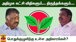 அதிமுக கட்சி விதிகளும்... திருத்தங்களும்... பொதுக்குழுவிற்கு உள்ள அதிகாரங்கள் | AIADMK | OPS | EPS