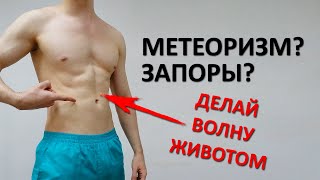 Упражнение от метеоризма (скопления газов) и запоров. Волна животом