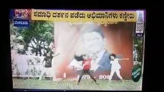 ಅಪು ಸರ್ ಸಮಾಧಿ ಯಲ್ಲಿ ಪುಟ ಮಕ್ಕಳಿಂದ Dance ನಮನ ವಿ ಮಿಸ್ ಯು ಪವರ್ ಸ್ಟಾರ್ ಪುನೀತ್ ರಾಜ್ ಕುಮಾರ್ 😭😭😭😭😭🙏