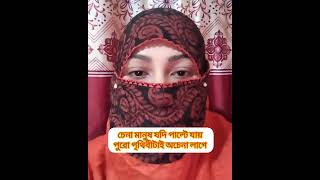 চেনা মানুষ যদি পাল্টে যায় পুরো পৃথিবী অচেনা লাগে। #views_viral_video_subscribers_grow #bangladesh