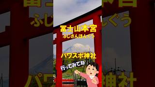 北口本宮冨士浅間神社のパワースポット #富士山 #北口本宮冨士浅間神社 #パワースポット