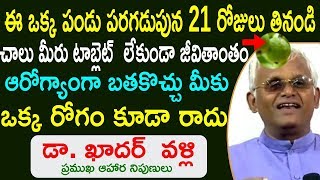 ఈ ఒక్క పండు పరగడుపున 21 రోజులు తినండి చాలు| Khader Valli Diet | Telugu Healthy Tips