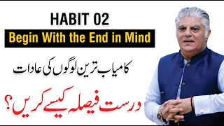 Habits Of Highly Successful People - Begin With the End in Mind | By Kamran Saeed