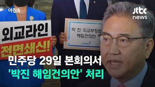 민주당, 29일 본회의서 '박진 해임건의안' 처리…충돌 예고 / JTBC 아침&