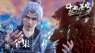 🌟【斗破苍穹年番全集】蕭炎中州風雲：不是所有人都配叫中州天才矯正器！這是你實力離我最近的一次！|Battle Through the Heavens|Chinese Animation Donghua