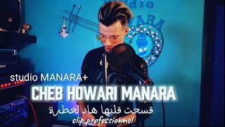 راها حالة ليدوني ومابغاتش تريبونديني...Cheb howari MANARA 2025#music