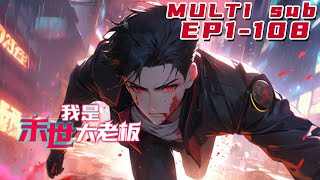 🔔🔔🔔我是末世大老板 |I am the boss of the apocalypse EP1-108 Multi Sub 1080P