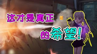 第五人格：队友秒倒还抢电机？雾切响子带来胜利的希望！