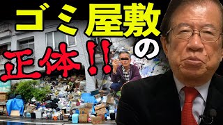 【武田邦彦】ゴミ屋敷の正体！トンデモないゴミの要塞を生み出してしまった根源に迫ります！