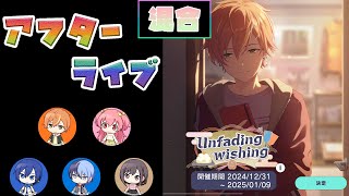 【プロセカ】『Unfading wishing』 混合 [アフターライブ]