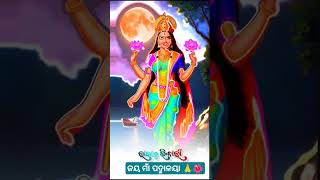 #viralvideo #shortsvideo #jaymaatarini #ଜୟ ମାଁ ମହାଲଷ୍ମୀ 🙏🌺#ଜୟ ମାଁ ପଦ୍ମାଳୟା 🙏🌺#sorts #maatareni 🌺🥰🌺🙏🙏