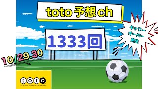 1333回　toto予想　　キャリーオーバー発生中！