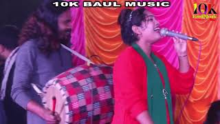 বন্ধু আমায় পাগল বানাইছে | Bondhu Amy Pagol Banaiche | । অন্জনা রানী । 10K BAUL MUSIC