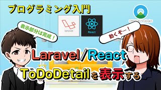 【プログラミング入門】Todoアプリ作ってみた！#28【React.js / Laravel(PHP)】