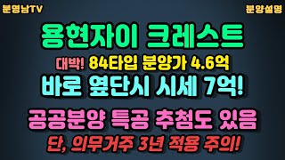 용현 자이 크레스트 분양정보!!_분명남TV