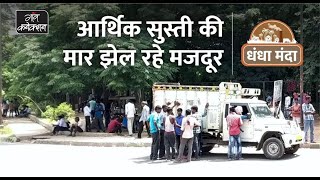 Economic Slowdown in Automobile Sector || आर्थिक सुस्ती की मार झेल रहे दिहाड़ी और ठेके के मजदूर