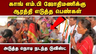 நன்றி சொல்ல போன இடத்தில் நடந்த பஞ்சாயத்து  | Jothimani | Cong Mp | Karur