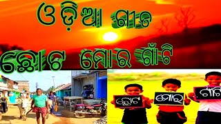 ଆସିଲା ସମସ୍ତଙ୍କ ମନକୁ ପାଈଲା ଭଳି ଓଡ଼ିଆଗିତ  village Vlog song #Chhota mora gaonti Odia  YouTuber manas