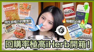 【iHerb開箱】高蛋白健康零食推薦🔥 暗瘡肌必買護膚品👏🏻鼻敏感洗鼻壺回購+極尷尬即場示範💩 （合作）#iHerb好物 #iHerb必買