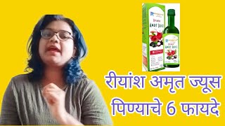 #riyansh अमृत ज्यूस घेण्याचे 6 फायदे #benifits of Riyansh Amrit Juice @lifeofnetworker