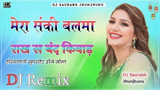 Mera Sanki Balma Rakhe Se Band Kiwad DJ Remix | New Haryanvi Song 2023 | Sanki Balma Sapna Choudhary