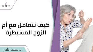 Dr.Sumaya Alnasser I How to deal with a controlling mother-in-law?