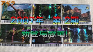 【恐竜キング】2007年　第2期に新登場した恐竜たちを紹介！　#恐竜キング