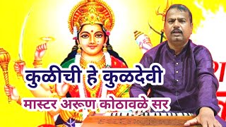 कुळीची हे कुळदेवी | मास्टर अरूण कोठावळे सर | #arunkothawale