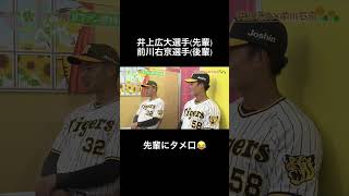 【井上広大×前川右京】先輩にタメ口！？仲良しな関係性…フル動画はコメント欄から！#阪神タイガース #虎バンチャンネル #虎バン #井上広大 #前川右京 #ヒロド歩美 #女子アナ #shorts