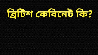 ব্রিটিশ কেবিনেট কি?