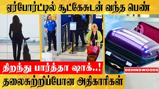 ஏர்போர்ட்டில் பெண்ணின்  சூட்கேசில் காத்திருந்த அதிர்ச்சி..மிரண்டு போன அதிகாரிகள்