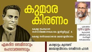 കുമാരകിരണം ഏകദിന സെമിനാർ | ഡോ. സുനിൽ പി. ഇളയിടം |സർവവിജ്ഞാനകോശം ഇൻസ്റ്റിറ്റ്യൂട്ട്  | കേരള സർവകലാശാല