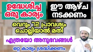 ഉദ്ധേശിച്ച ഒരു കാര്യം ഈ ആഴ്ചയിൽ നടക്കണം സുബ്ഹിക്ക് വെറും 72 പ്രാവശ്യം ചൊല്ലേണ്ടത്