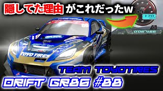 ランプを隠していた理由がこれで分かったぞw トーヨーGR86のインプレッション【ドリスピ】