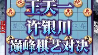 中国象棋： 王天一对战许银川，这是他俩的一次巅峰对决