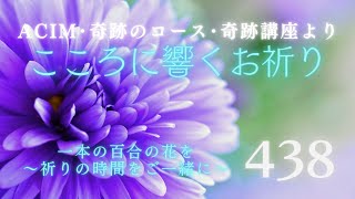 【438】こころに響くお祈り〜奇跡のコース〜