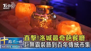 直擊!洛城最奇葩餐廳 巨無霸裝飾到百年傳統市集｜十點不一樣20231028@TVBSNEWS02