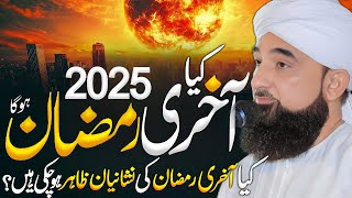 2025 का रमज़ान आखिरी होगा?💯 || अल्लामा साकिब रज़ा मुस्तफ़ई || 2025 #लाहौर