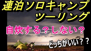 バイク連泊ソロキャンプで自炊、BBQってどうなの？