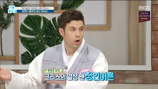 [기분 좋은 날] 처가살이' 외국인 사위 크리스, 밤마다 몰래 담 넘는 이유는? 20200123