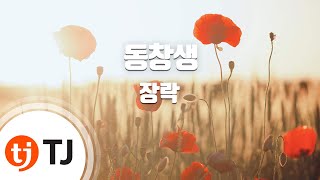 [TJ노래방] 동창생 - 장락 / TJ Karaoke