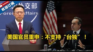 【外交部】怂了？美国官员重申：不支持“台独”！外交部回应