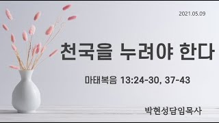 한일교회_주일설교_2021년5월9일