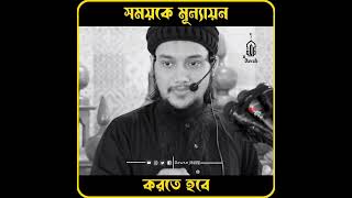 সময়কে মূল্যায়ন করতে হবে। আবু ত্বহা মুহাম্মদ আদনান #আবু_ত্বহা_মুহাম্মদ_আদনান #ইসলামিক_ভিডিও