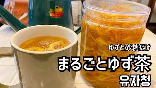 砂糖とゆずだけの【まるごとゆず茶】