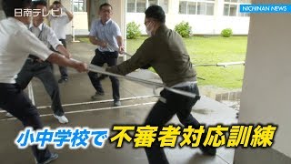 小中学校で不審者対応訓練（宮崎県日南市）