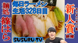 【池袋 要町駅 ラーメン】麺処 篠はら SUSURU史上最強級の○○？！一年目で行列当たり前の人気店ですする！【Japanese Ramen】SUSURU TV.第328回