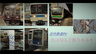 【合作鉄道PV】色は匂えど散りぬるを