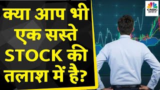 Sasta Option | आज कौन सा Stock है एकदम सस्ता? कहां निवेश करने में है खर्चा कम? | Business News